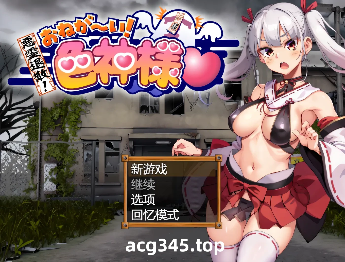 k1388  恶灵退散！拜托了～！瑟神大人 挂载AI汉化版 [更新/812.1M]-acg畅游网