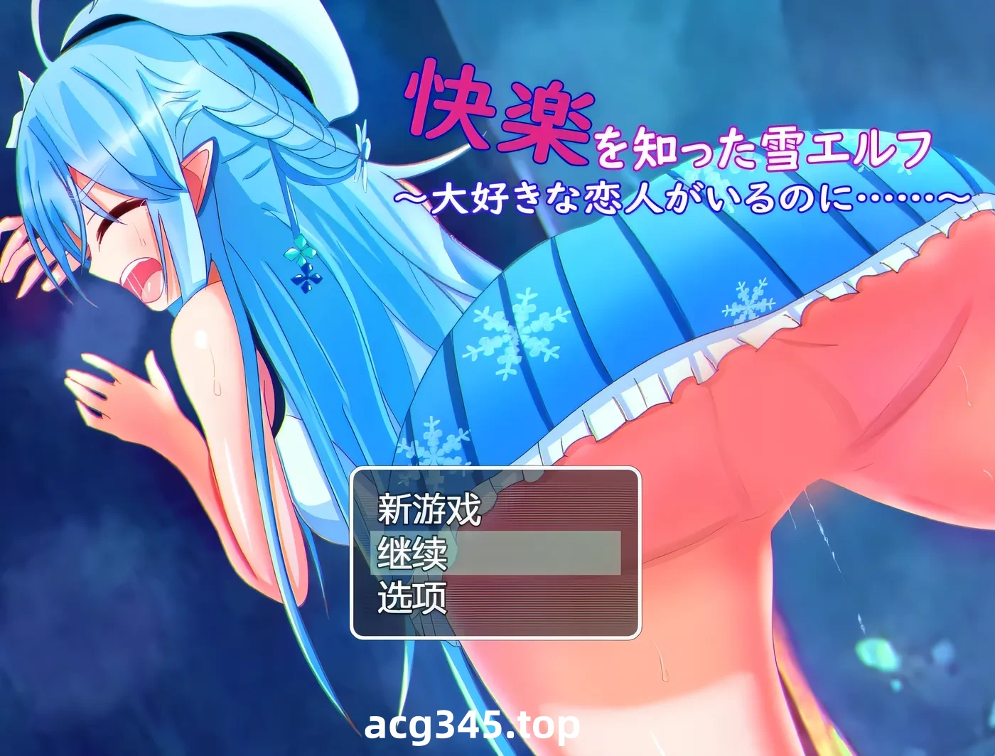 k957  被欲望所征服的雪精灵~明明有最爱的恋人 AI汉化版 [新作/299.1M]-acg畅游网