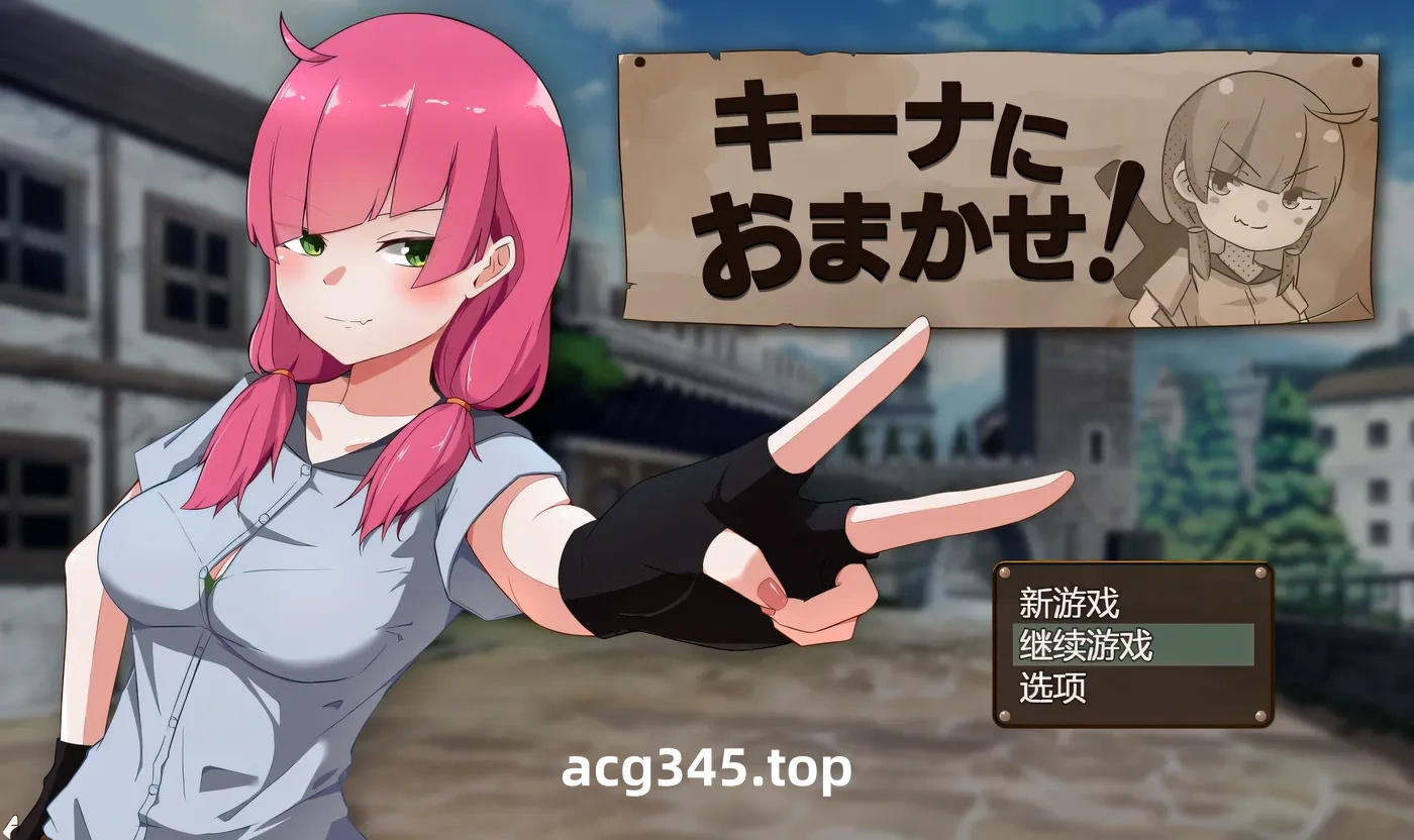 k901  交给琪娜吧！挂载AI汉化版+全回想存档 [新作/870.2M]-acg畅游网