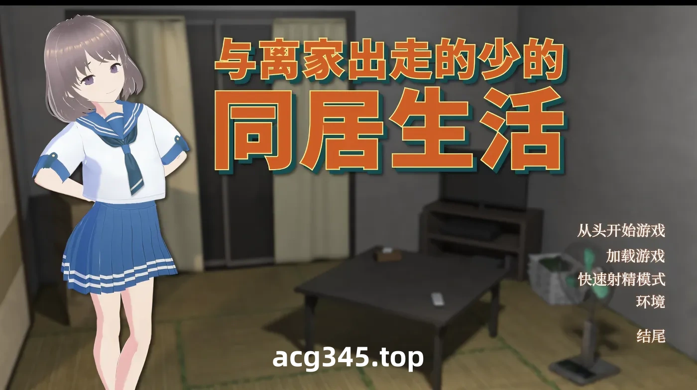 k928  与离家出走的少女的同居生活 官方中文版 [新作/162.3M]-acg畅游网