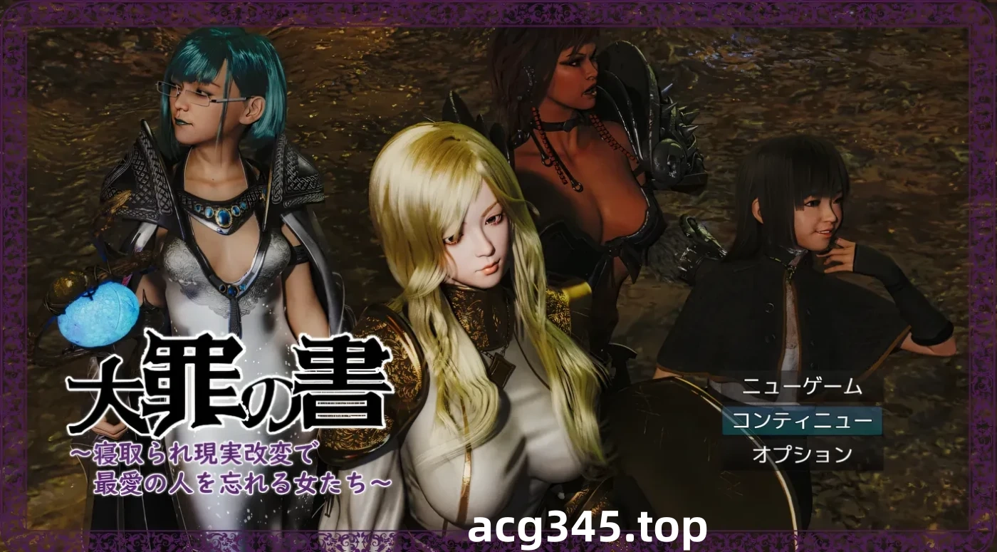 k1372  罪之书Ver1.03 挂载AI汉化版+全回想存档 [新作/1.1G]-acg畅游网