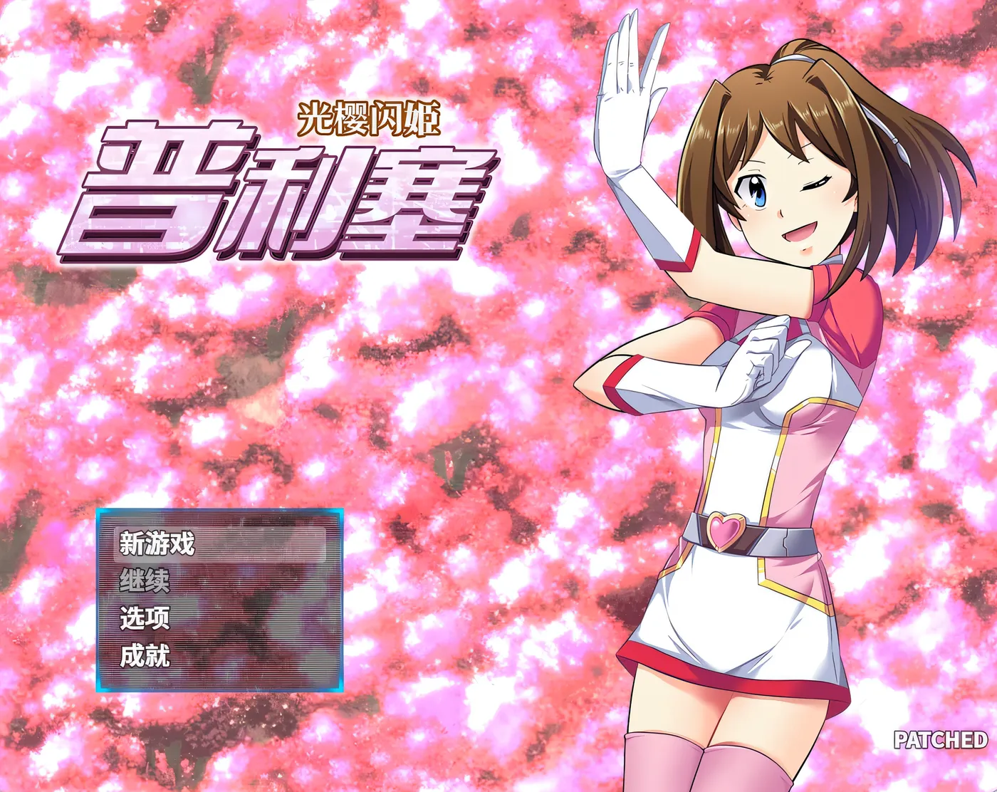 图片[2]-k1368  光樱闪姫普利塞 官方中文版 [新作/880.3M]-acg畅游网