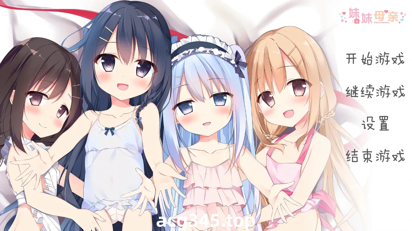 k1373  妹妹母亲~母H萝莉 精翻汉化版+全CG存档+特典 [新作/2.8G]-acg畅游网