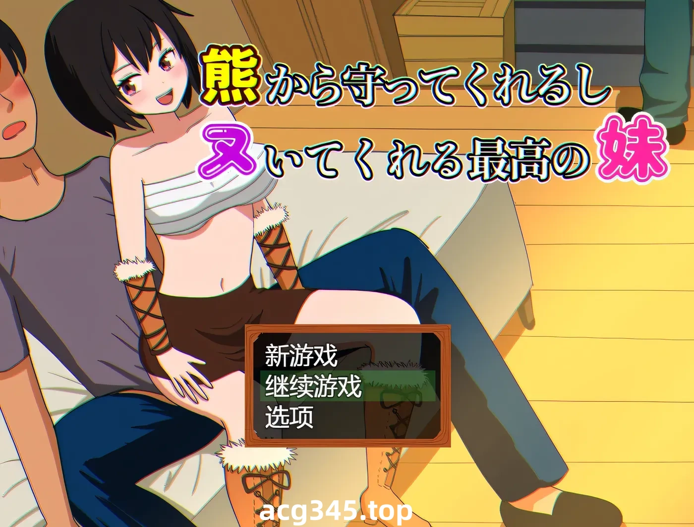 k832 会保护我远离熊并还会帮我打手枪的最棒妹妹 AI汉化版+全回想存档 [新作/339.1M]-acg畅游网