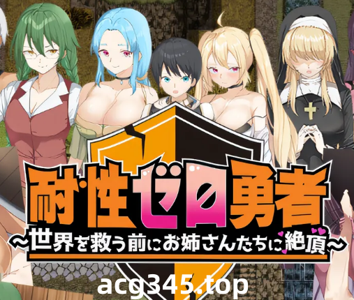 w611零抵抗英雄～拯救世界前射在姐姐身上～ 云翻汉化版 [新作/672.1M]-acg畅游网