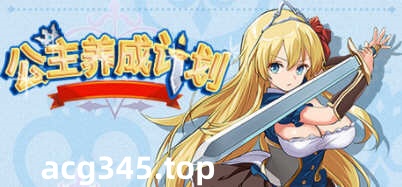 【RPG/中文】公主养成计划 V1.0 官方中文步兵版全CG 【PC+安卓/2.2G】-acg畅游网