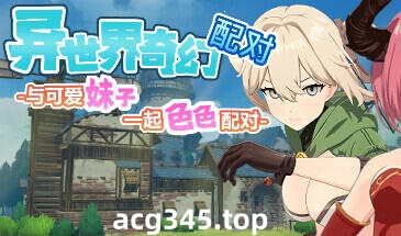 w55 异世界奇幻配对-与可爱妹子一起色色配对 Steam官方中文 260M-acg畅游网