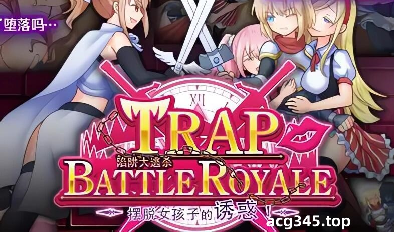 b20792陷阱大逃杀 摆脱女孩子的诱惑  DL官中[更新/1.6G]-acg畅游网
