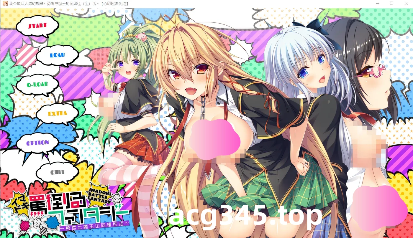 w313  现今破口大骂幻想曲～勇者与魔王的同居生活 汉化硬盘版 [新作/1G]-acg畅游网