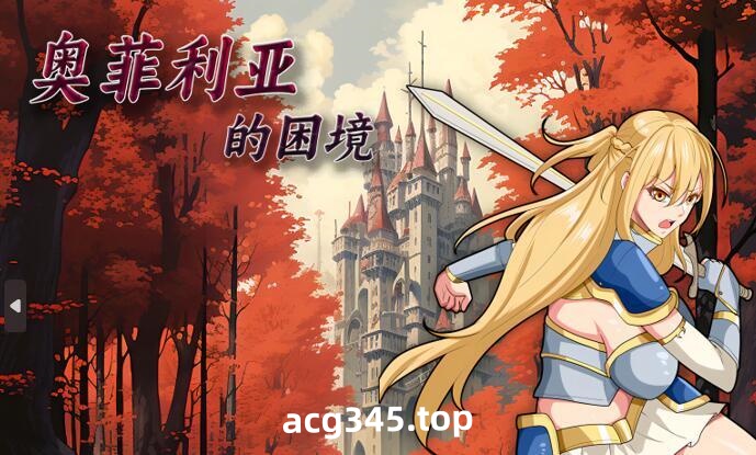 w1808 奥菲莉亚的困境 官方中文 1G-acg畅游网