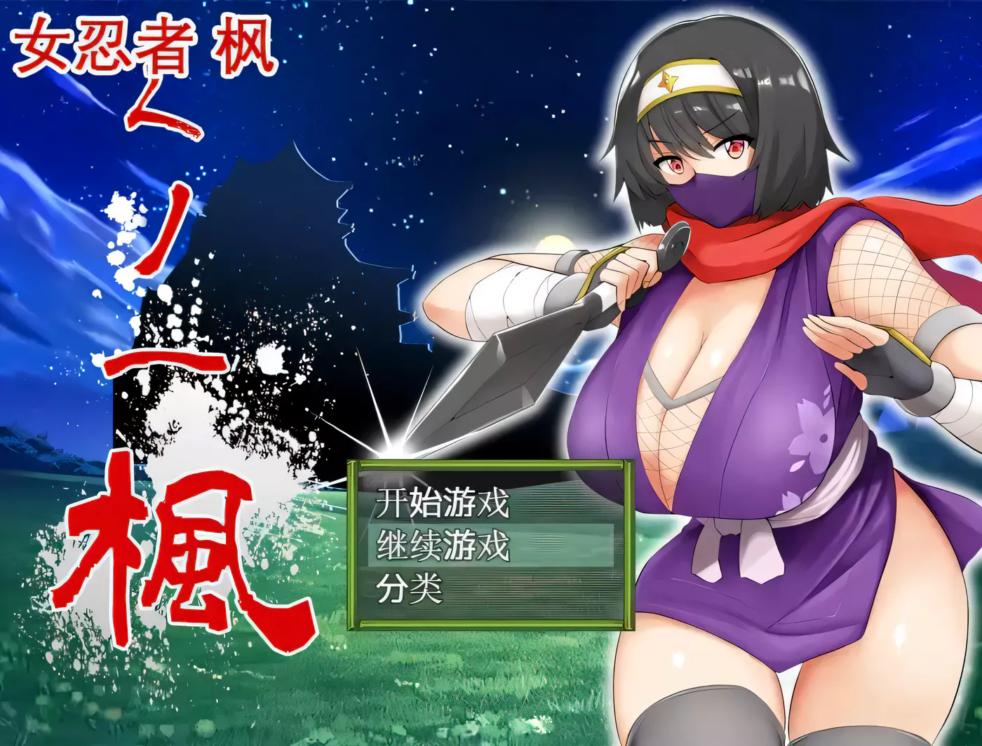 图片[2]-【RPG/中文】女忍者-枫 DL官方中文版+存档[スタジオねこキック]【800M/全CV】-acg畅游网