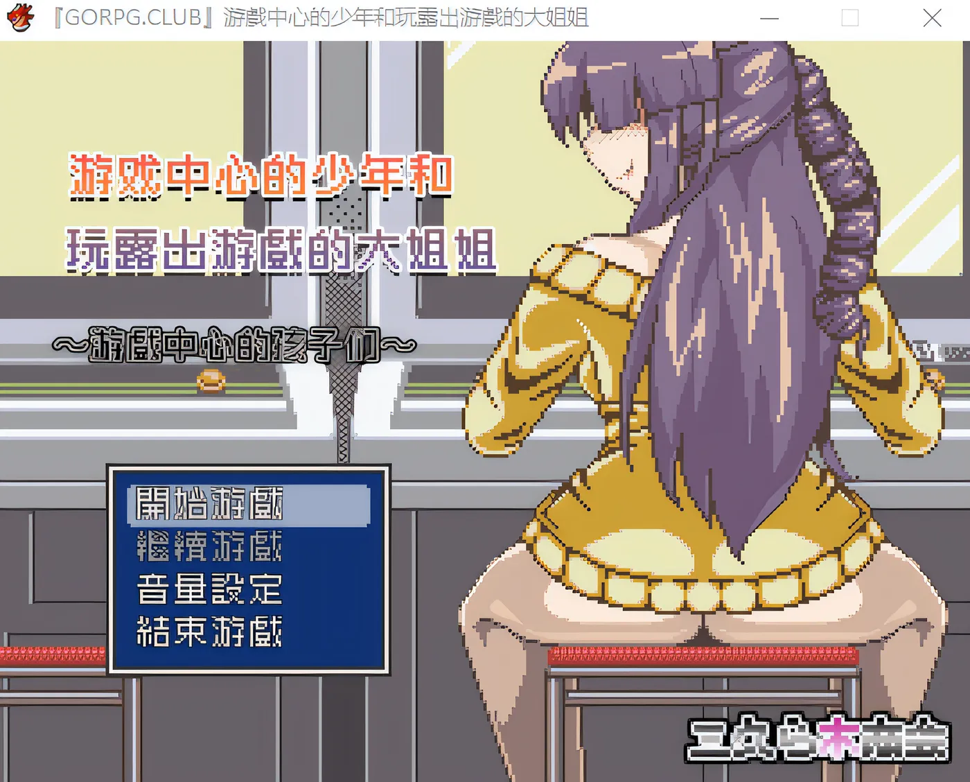 图片[2]-w633 『GORPG.CLUB』游戲中心的少年和玩露出游戲的大姐姐 完整汉化版 [新作/247.5M]-acg畅游网