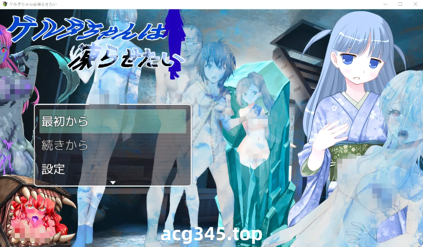 w926  格尔达想要冻结 云翻汉化版 [新作/827.6M]-acg畅游网