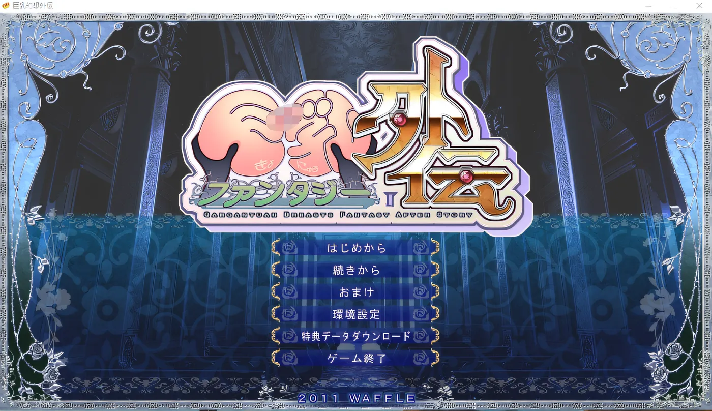 图片[2]-w571  幻想外传 精翻汉化版 云翻汉化版 [新作/1.7G]-acg畅游网