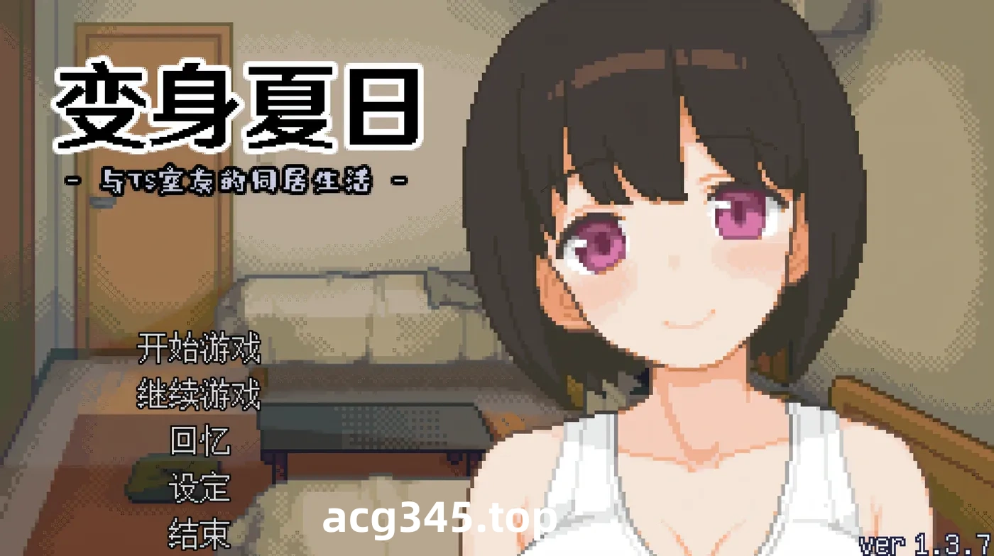 w580 变身夏日：与TS室友的同居生活Ver1.37 官方中文版+自带全回想 [新作/132.5M]-acg畅游网