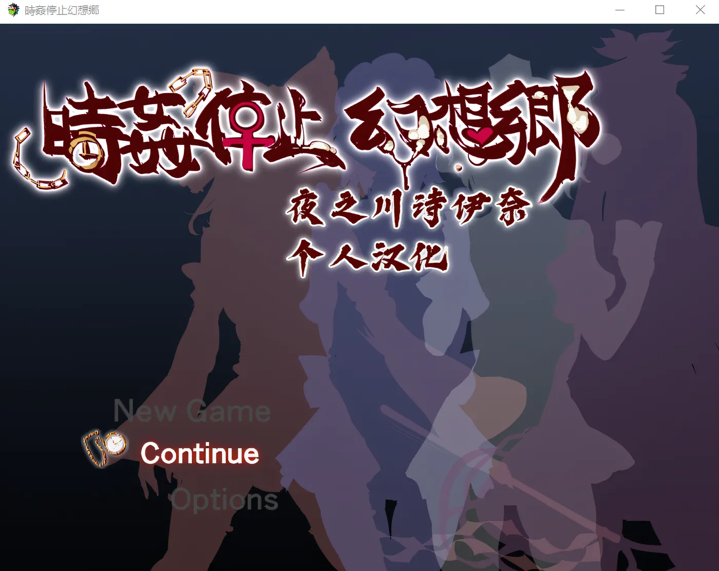 图片[2]-b7003时间停止幻想乡 精翻汉化版 [更新/450M][PC+安卓]-acg畅游网