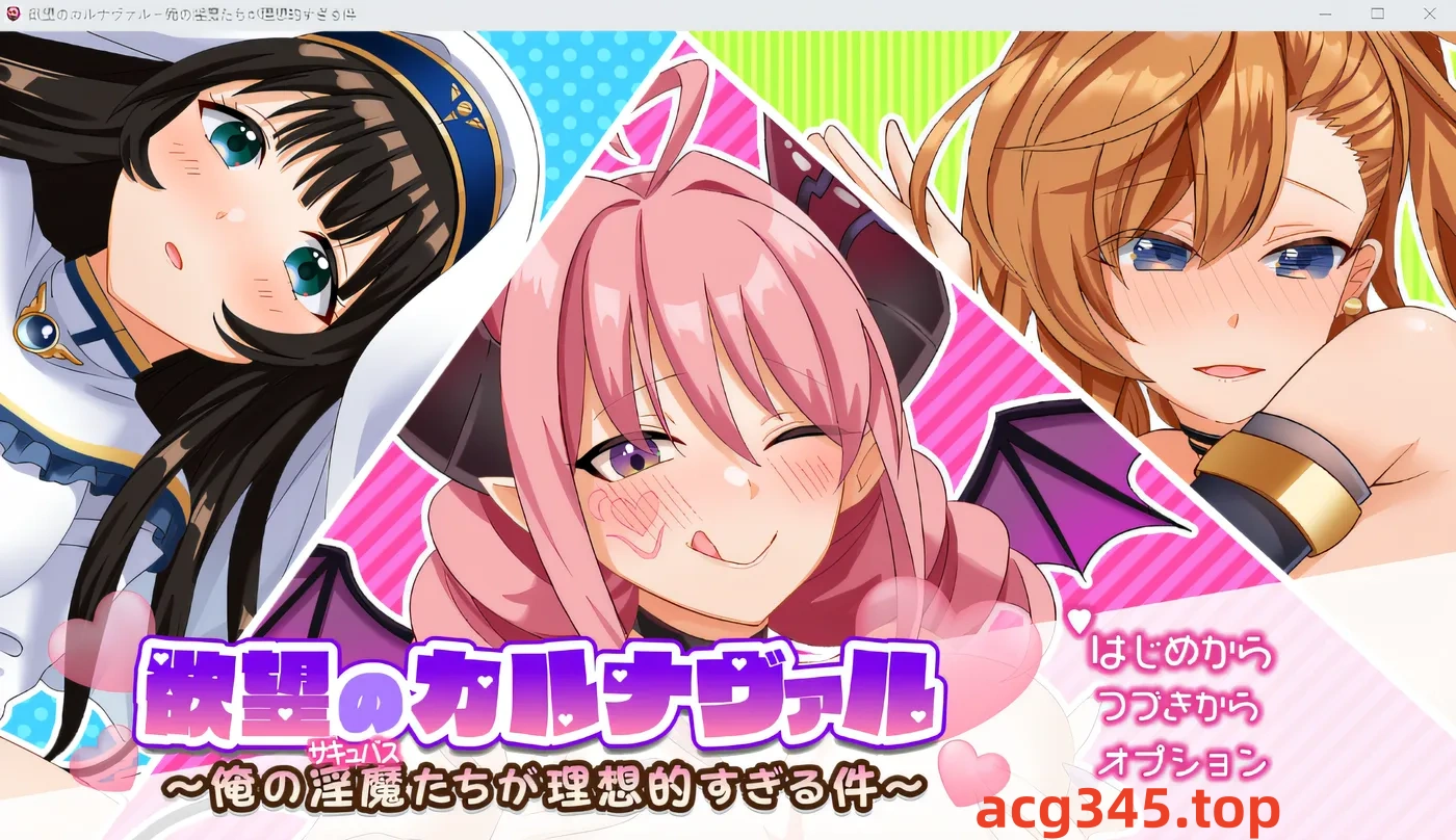 w915 欲望狂欢～我的恶魔太理想了～ 云翻汉化版 [新作/652.7M]-acg畅游网