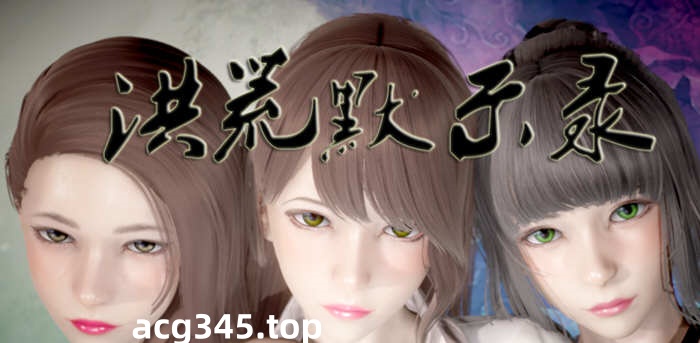 【国产RPG/中文/动态CG】洪荒启示录 VIP礼包中文版 [修真/后宫]【新作/PC+安卓/6G】-acg畅游网