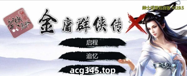 【武侠SLG/中文/动态国语CV】金庸群侠传XRenpy重制中文版 V0.5【PC+安卓/4月更新/9G】-acg畅游网