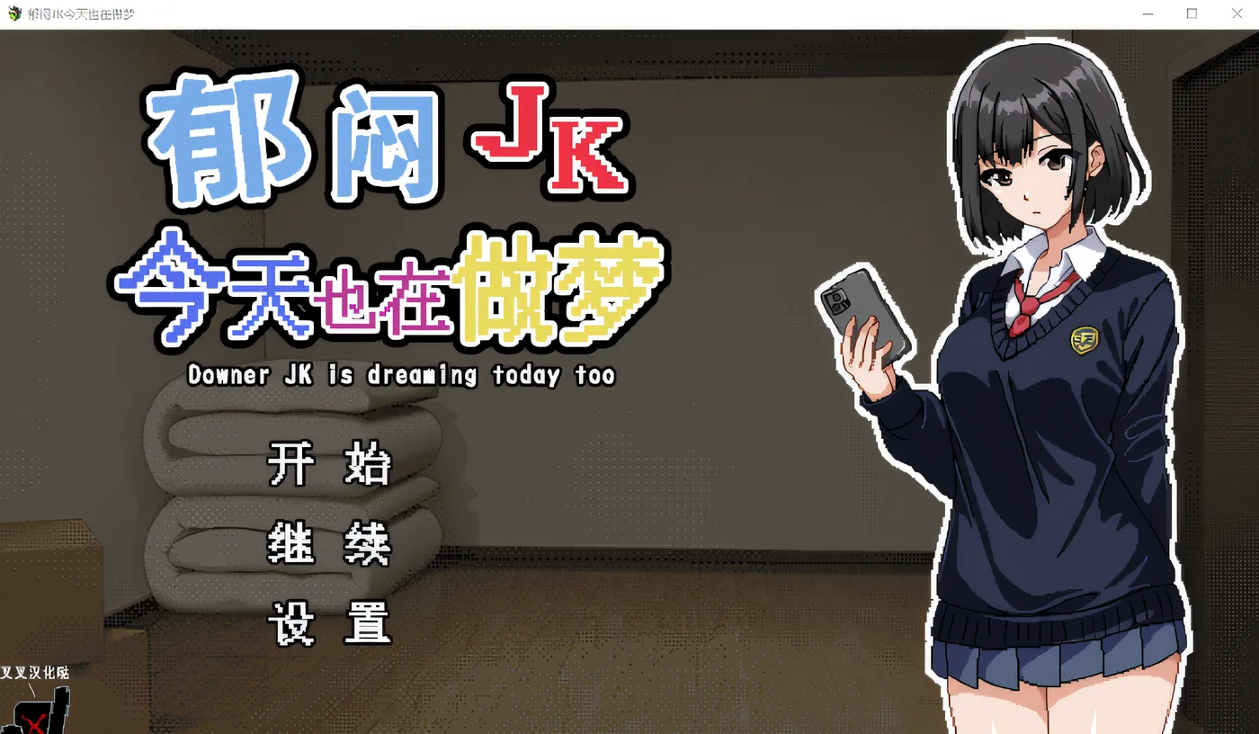 图片[3]-w629  郁闷JK今天也在做梦 个人汉化版 [新作/230.8M]-acg畅游网