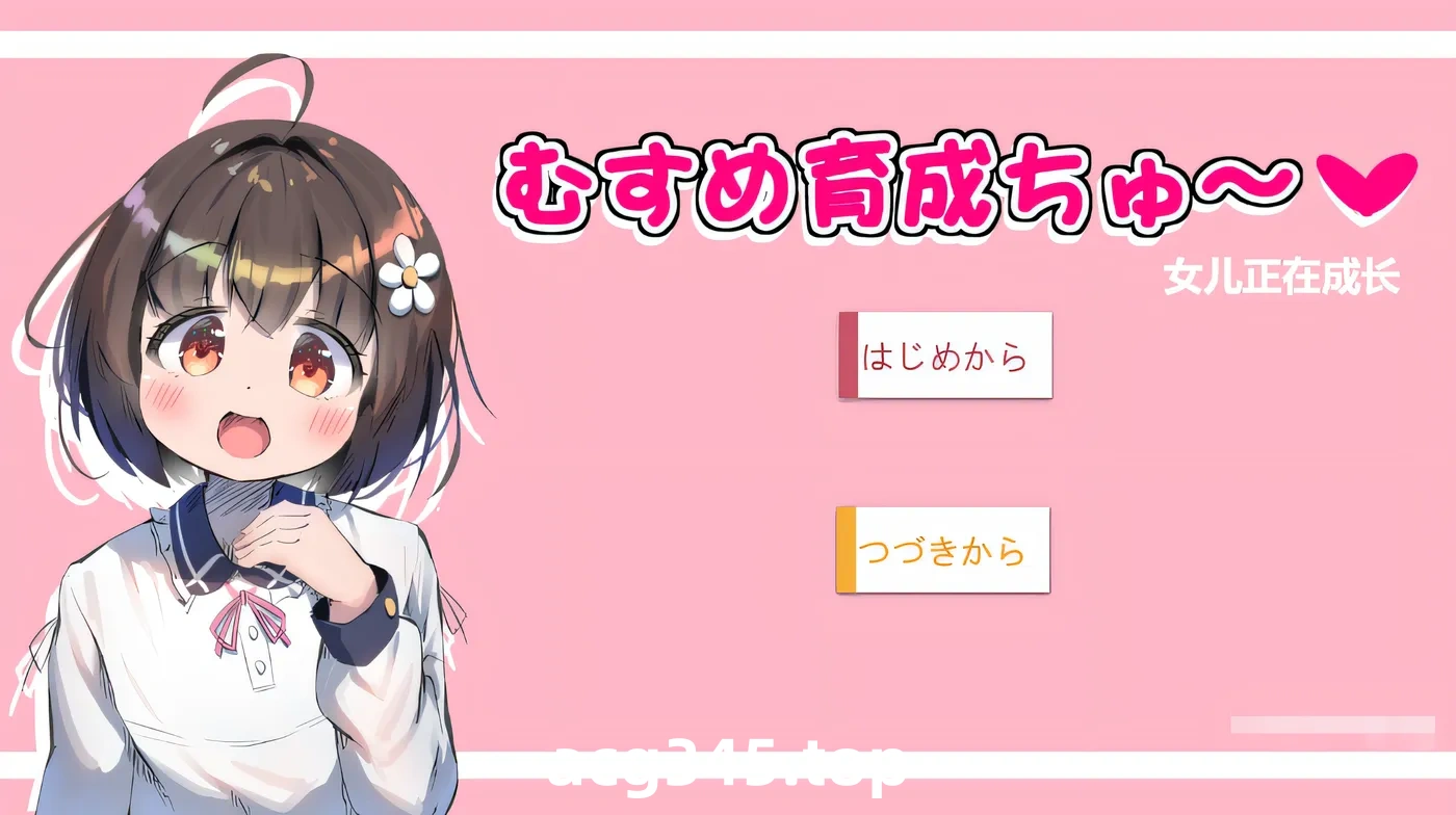 w365 女儿训练 Ver1.01 云翻汉化版 [新作/314.3M]-acg畅游网