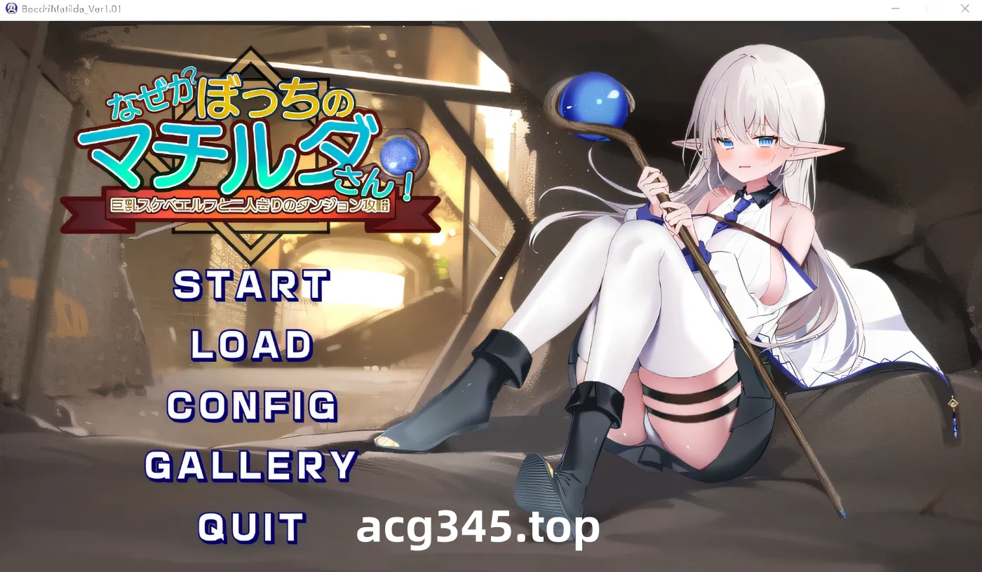 w357  不知为何，玛蒂尔达很孤独！～独自一人与大胸淫荡精灵一起攻克地下城～ Ver1.01 云翻汉化版 [新作/527.6M]-acg畅游网