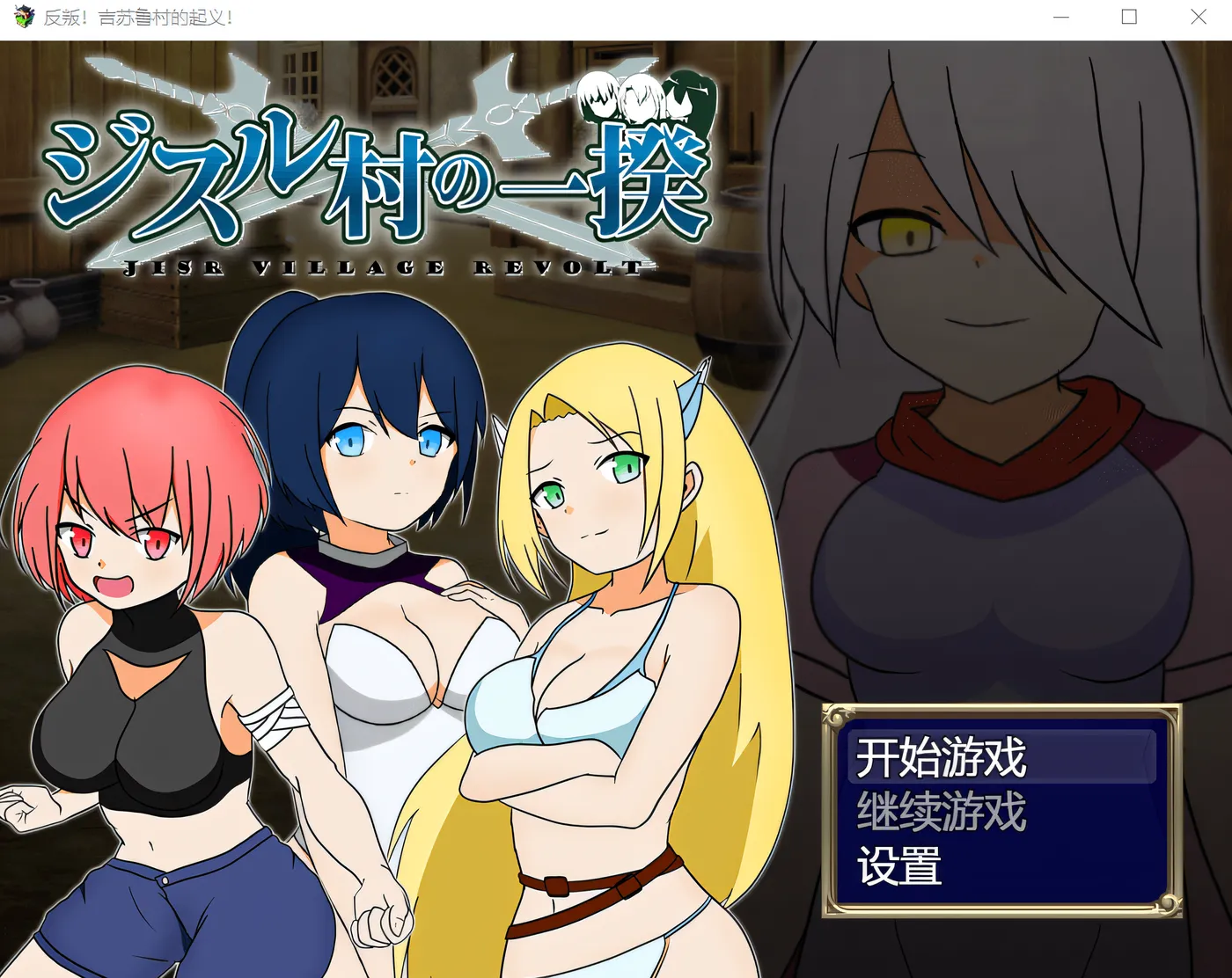 图片[2]-w17  反叛！吉苏鲁村的起义！ Steam官方中文版 [新作/255.3M]-acg畅游网