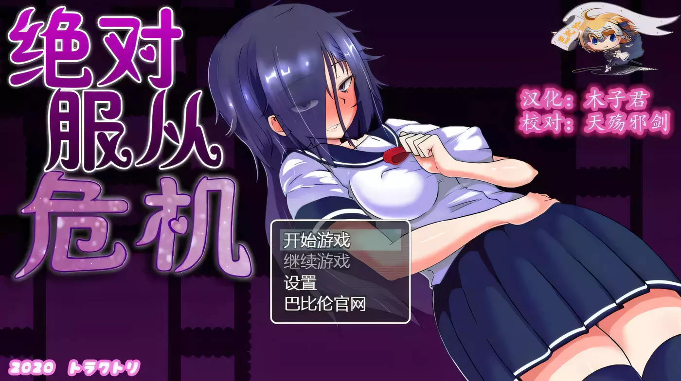 图片[3]-【调教RPG/汉化/全动态】绝对服从危机！Ver1.03 完整精翻汉化版【1G】-acg畅游网