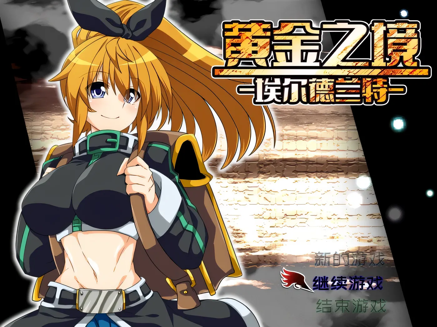 图片[7]-w18 黄金之境-埃尔德兰特 官方中文 [新作/2.2G]-acg畅游网