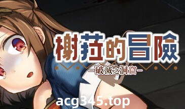 w2 榭菈的冒险-破灭之洞窟 V1.01 Steam 官方中文-acg畅游网