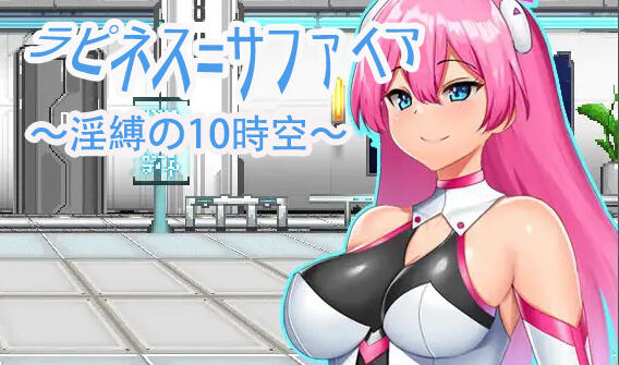 图片[2]-w6 拉比涅斯=蓝宝石~淫缚的十时空~ AI汉化-acg畅游网