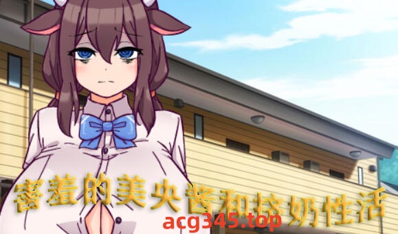 w1809 害羞的美央酱和挤奶性活 AI汉化版 450M-acg畅游网