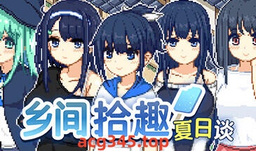 w2125 乡间拾趣夏日谈  Steam 官方中文 320M-acg畅游网