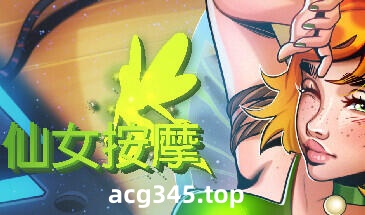 w2117 仙女按摩 Steam 官方中文-acg畅游网