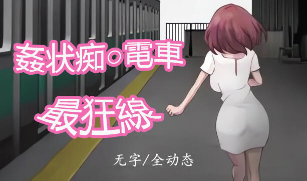 图片[2]-w21 歼状痴汉电车-最狂线  DL正式版-acg畅游网