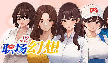 图片[2]-w33 职场狂想曲 V1.2.15 Steam 官方中文-acg畅游网