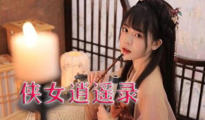 图片[2]-x70932侠女逍遥录 V0.78 官方中文版[更新/3.6G]-acg畅游网