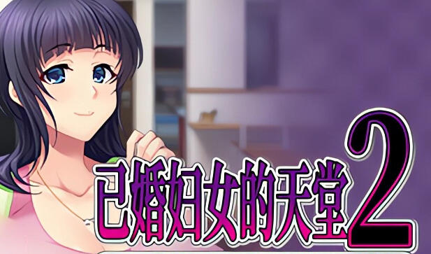 图片[4]-w1807 已婚妇女的天堂2 Steam官方中文 680M-acg畅游网