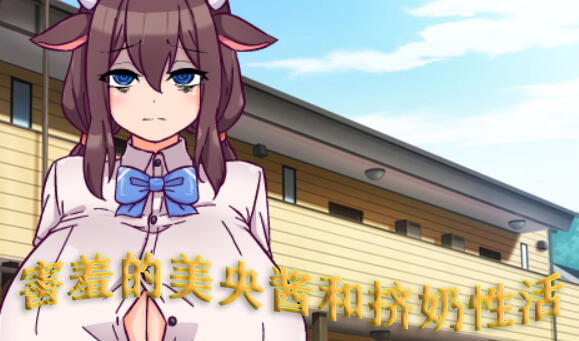 图片[2]-w1809 害羞的美央酱和挤奶性活 AI汉化版 450M-acg畅游网