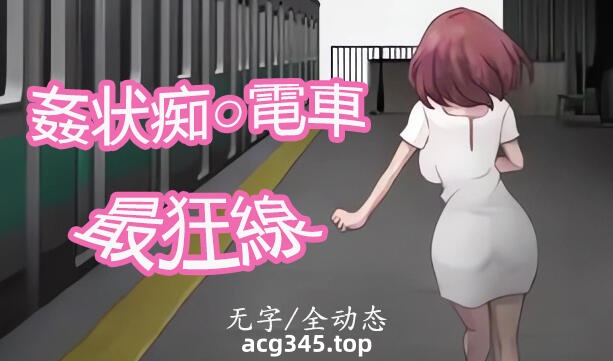 w21 歼状痴汉电车-最狂线  DL正式版-acg畅游网