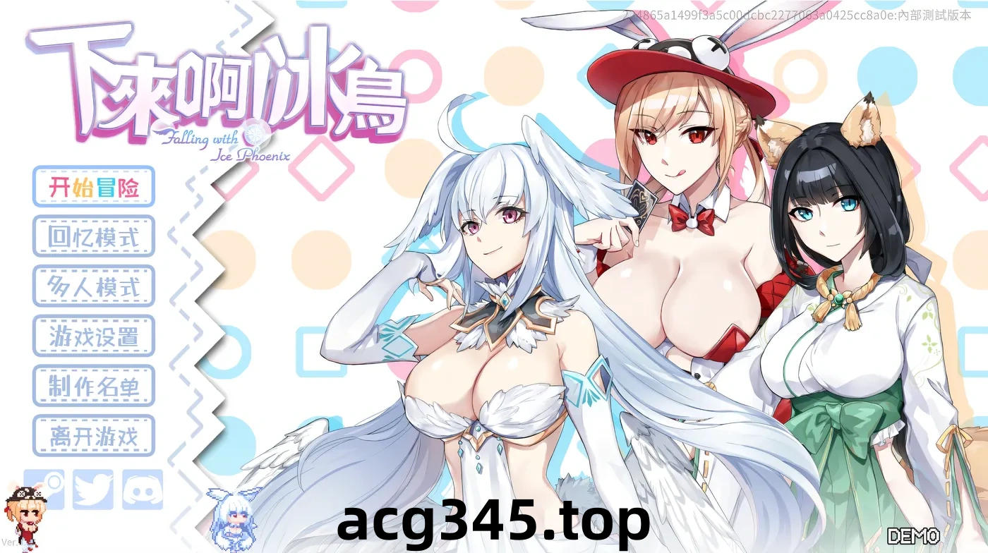 w326 下来啊！冰鸟Ver0.67 官方中文DEMO步兵版 [新作/1G]-acg畅游网