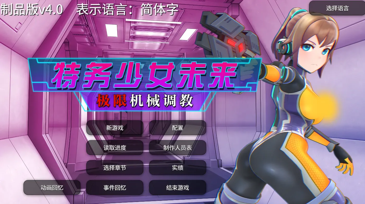 图片[6]-w10 特务少女未来 极限机械调教 Steam 官方中文-acg畅游网