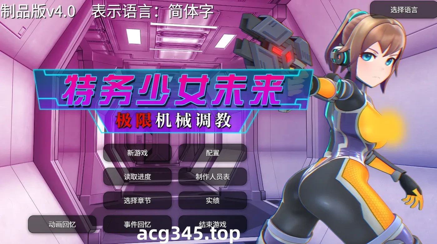 w10 特务少女未来 极限机械调教 Steam 官方中文-acg畅游网