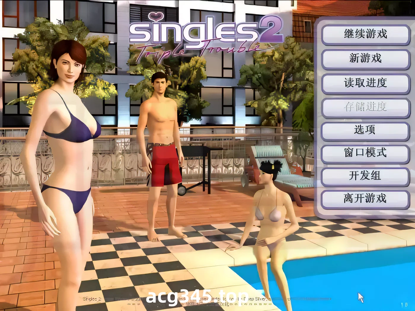 【欧美SLG/汉化/3D动态】性福人生2三重烦恼硬盘汉化简体中文去马赛克版 【1G】-acg畅游网