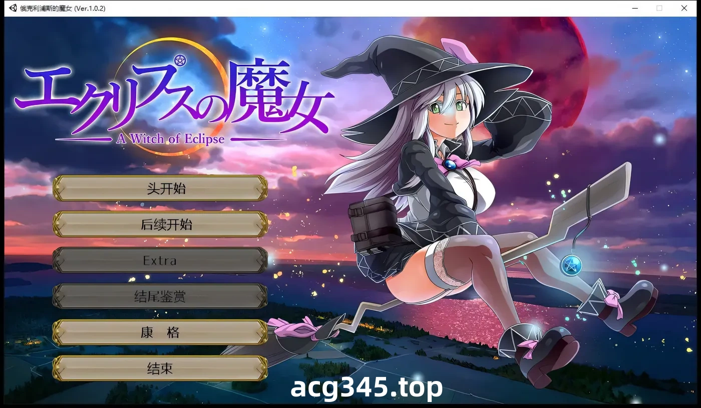 w1314  月食之魔女Ver1.0.7 AI汉化正式版+全CG存档 [更新/4.9G]-acg畅游网