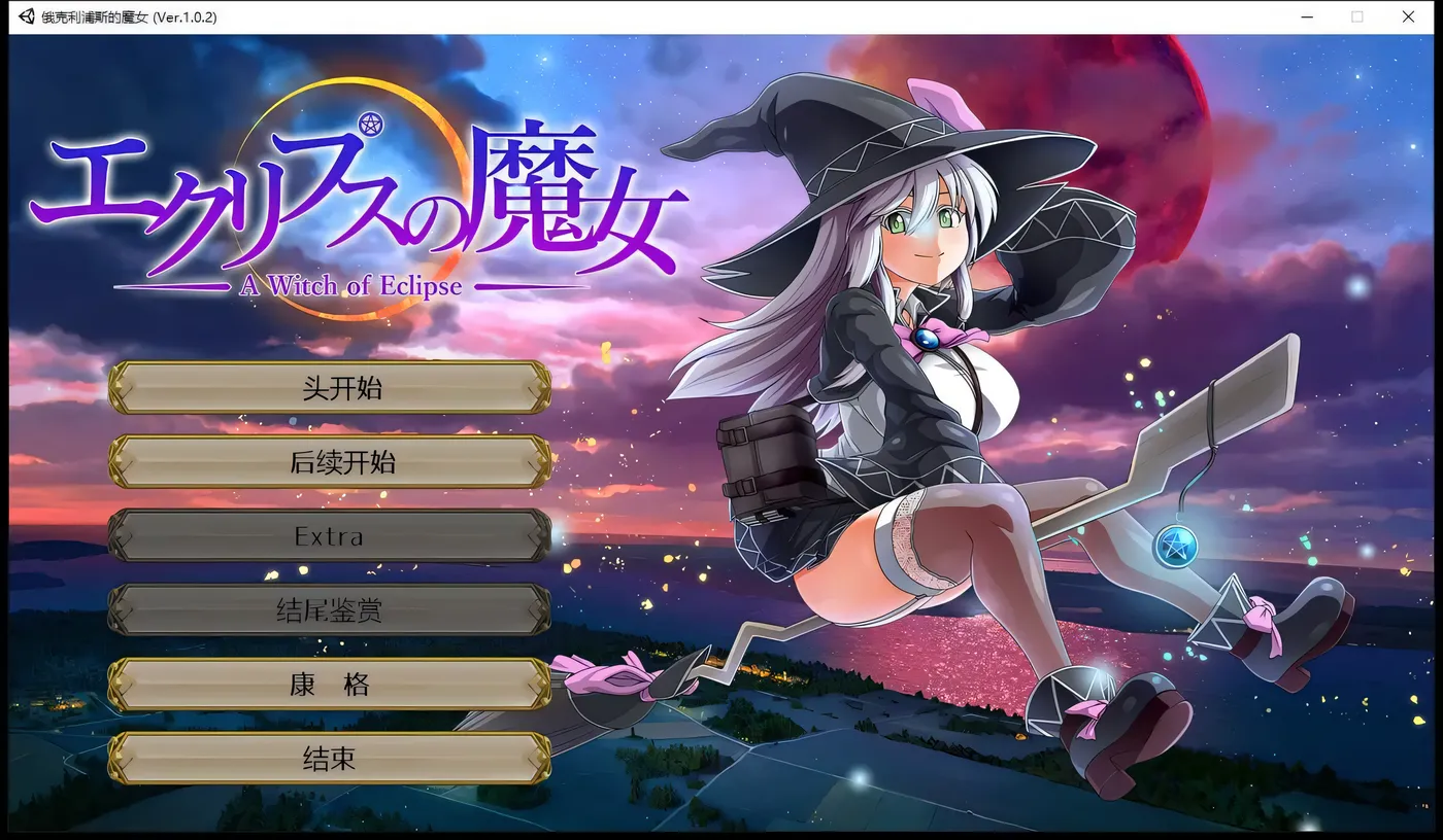 图片[5]-w1314  月食之魔女Ver1.0.7 AI汉化正式版+全CG存档 [更新/4.9G]-acg畅游网
