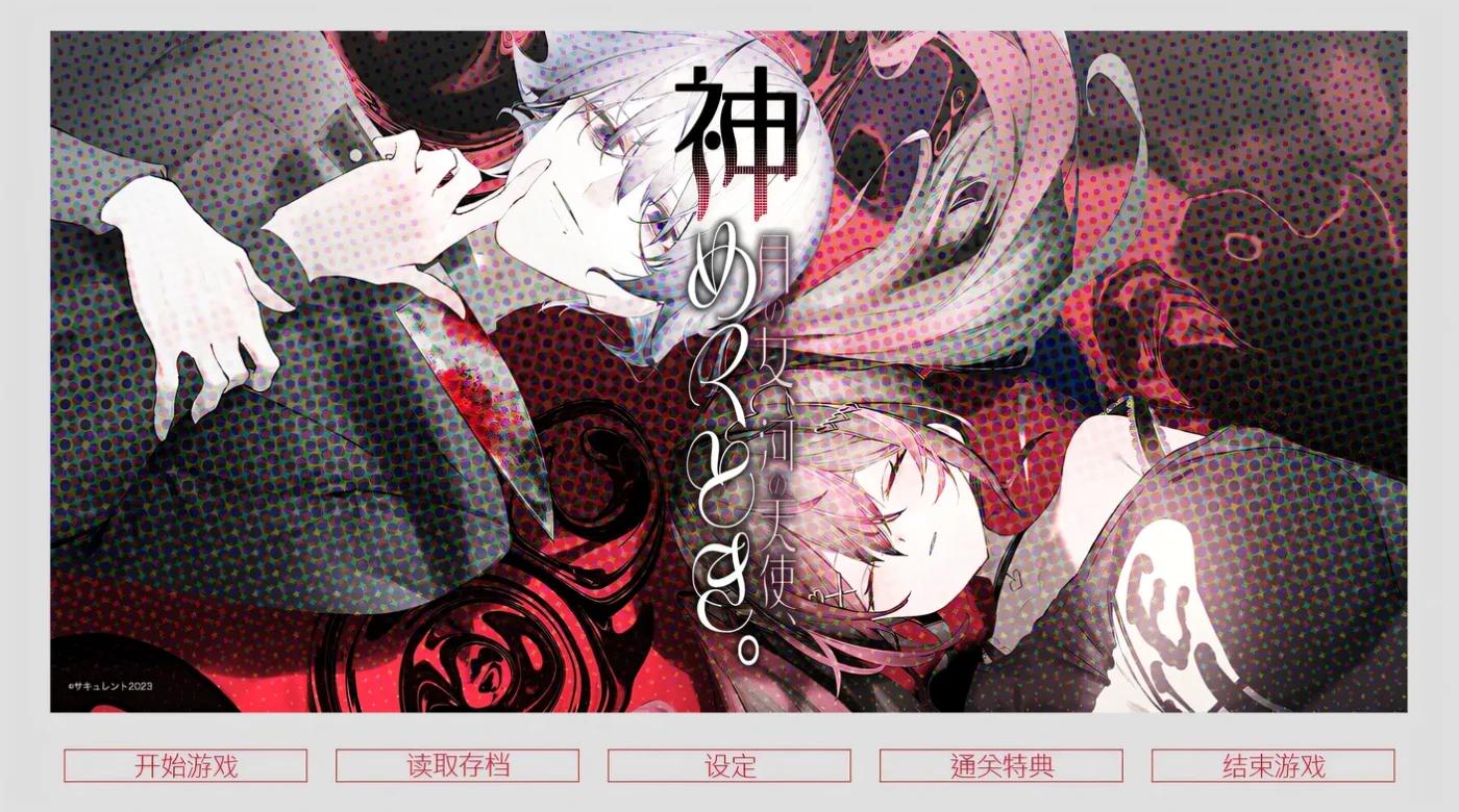 图片[2]-w137  月之少女、河中天使、成神之刻。 官方中文步兵版 [更新/310.4M]-acg畅游网