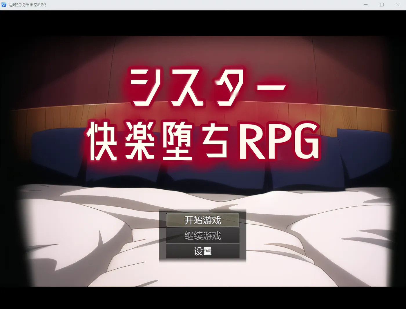 图片[2]-w1670 堕落的快感 RPG ～妹妹带着色情陷阱变成女性～ 云翻汉化版 [新作/1.1G]-acg畅游网