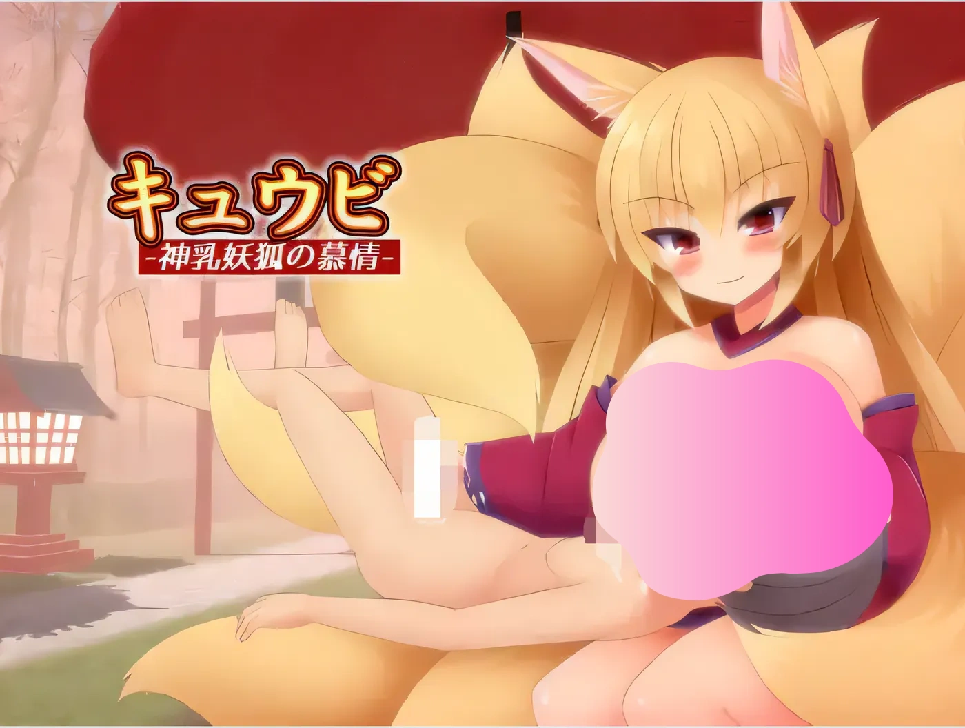 图片[2]-w1867 九尾——神奶妖狐的爱—— 云翻汉化版 [新作/371.1M]-acg畅游网