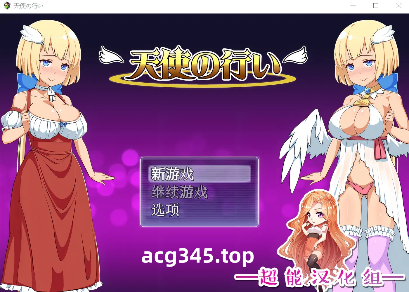 w1831天使的事迹 云翻汉化版 [新作/366.9M]-acg畅游网